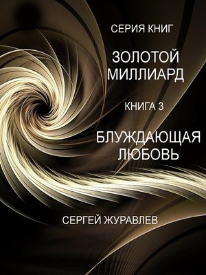 cover image of Блуждающая любовь